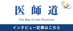 医師道 インタビュー記事はこちら