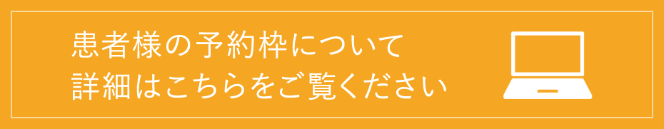 患者様の予約枠について 詳細はこちらをご覧ください